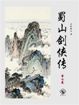 蜀山剑侠传（第八卷）