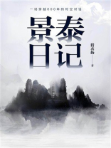 景泰日记