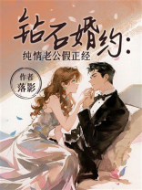 钻石婚约：纯情老公假正经