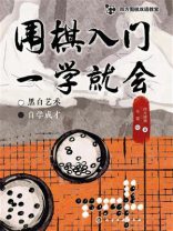 围棋入门一学就会