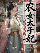 重生田园之农女太子妃