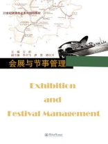 会展与节事管理（21世纪旅游专业系列规划教材）
