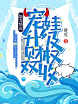 怒妻愤起：宠娃升级，财权双收