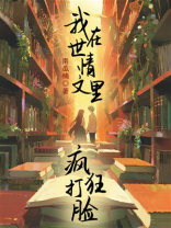 我在世情文里疯狂打脸