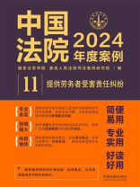 中国法院2024年度案例：提供劳务者受害责任纠纷