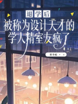 退学后，被称为设计天才的学人精室友疯了
