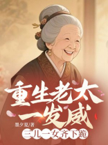重生老太一发威，三儿一女齐下跪