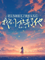 老公为初恋儿子放弃女儿后，我们放弃了他