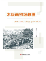 木版画初级教程