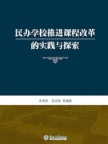 民办学校推进课程改革的实践与探索