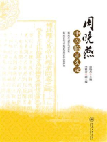 周晓燕中医临证实录