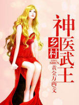 乡村神医武王