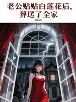 老公贴贴白莲花后，葬送了全家