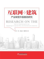 互联网+建筑：产业转型升级路径研究