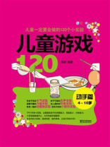 儿童游戏120（动手篇）：儿童一定要会做的120个小实验（双色）