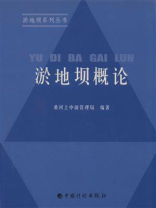 淤地坝概论