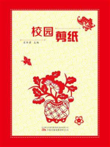校园剪纸