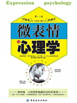 微表情与心理学（第2版）