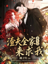 重生后，渣夫全家来求我