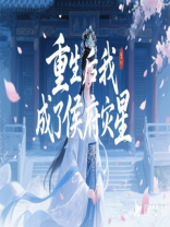 重生后我成了侯府灾星