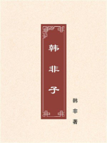 韩非子