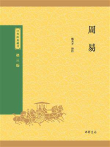 周易：中华经典藏书（第三版）