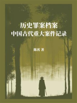 历史罪案档案：中国古代重大案件记录
