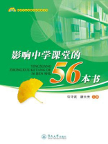 影响中学课堂的56本书（教师专业发展学校探索书系）