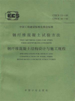 钢纤维混凝土试验方法CECS13∶89钢纤维混凝土结构设计与施工规程CECS38∶92