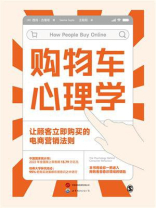 购物车心理学：让顾客立即购买的电商营销法则