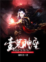 蛮荒神座 蛮荒神座