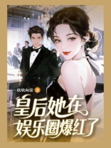 皇后她在娱乐圈爆红了