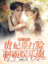 重生团宠：贵妃靠打脸制霸娱乐圈