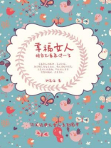 幸福女人：按自己意愿过一生