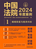 中国法院2024年度案例1：婚姻家庭与继承纠纷