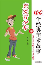 充实青少年的100个经典美术故事