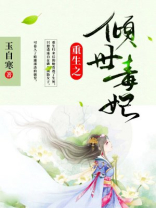 重生之倾世毒妃