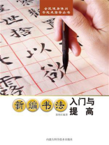 新编书法入门与提高