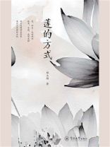 莲的方式
