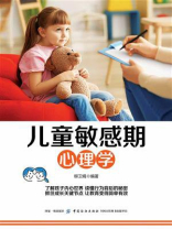 儿童敏感期心理学