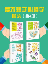 爱不释手心理学套装（全四册）