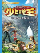 少年冒险王·张家界闯关探险