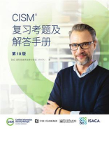 CISM复习考题及解答手册（第10版）