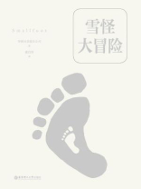 雪怪大冒险 （经典中文版）（数字先行）