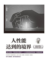 人性能达到的境界