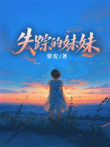 失踪的妹妹