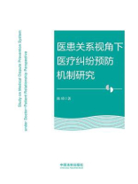 医患关系视角下医疗纠纷预防机制研究 医患关系视角下医疗纠纷预防机制研究