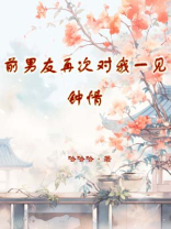 前男友再次对我一见钟情