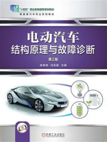 电动汽车结构原理与故障诊断（第2版）