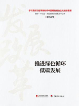 推进绿色循环低碳发展（学习贯彻习近平新时代中国特色社会主义经济思想 做好“十四五”规划编制和发展改革工作系列丛书）